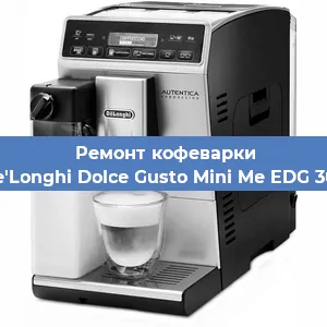 Замена жерновов на кофемашине De'Longhi Dolce Gusto Mini Me EDG 305 в Москве